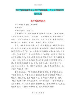 国庆节演讲稿范例与国庆节演讲稿：为了祖国美丽的永生汇编