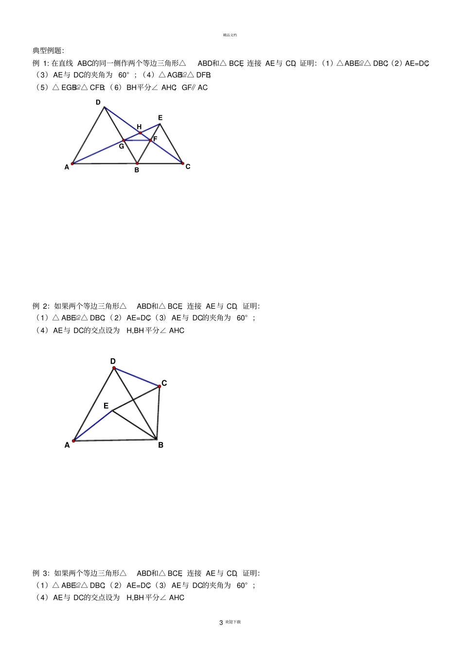 几何辅助线之手拉手模型初三_第3页