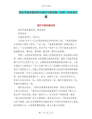 国庆节演讲稿范例与国庆节演讲稿：祖国—母亲词汇编