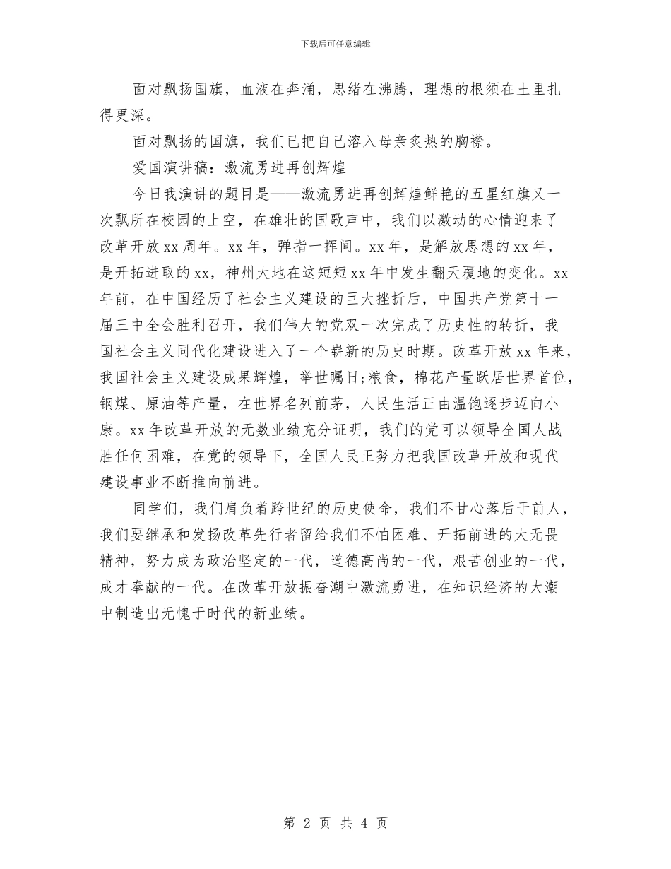 国庆节爱国征文演讲稿参考与国庆节爱国演讲稿：用青春奏响新时代的最强音汇编_第2页