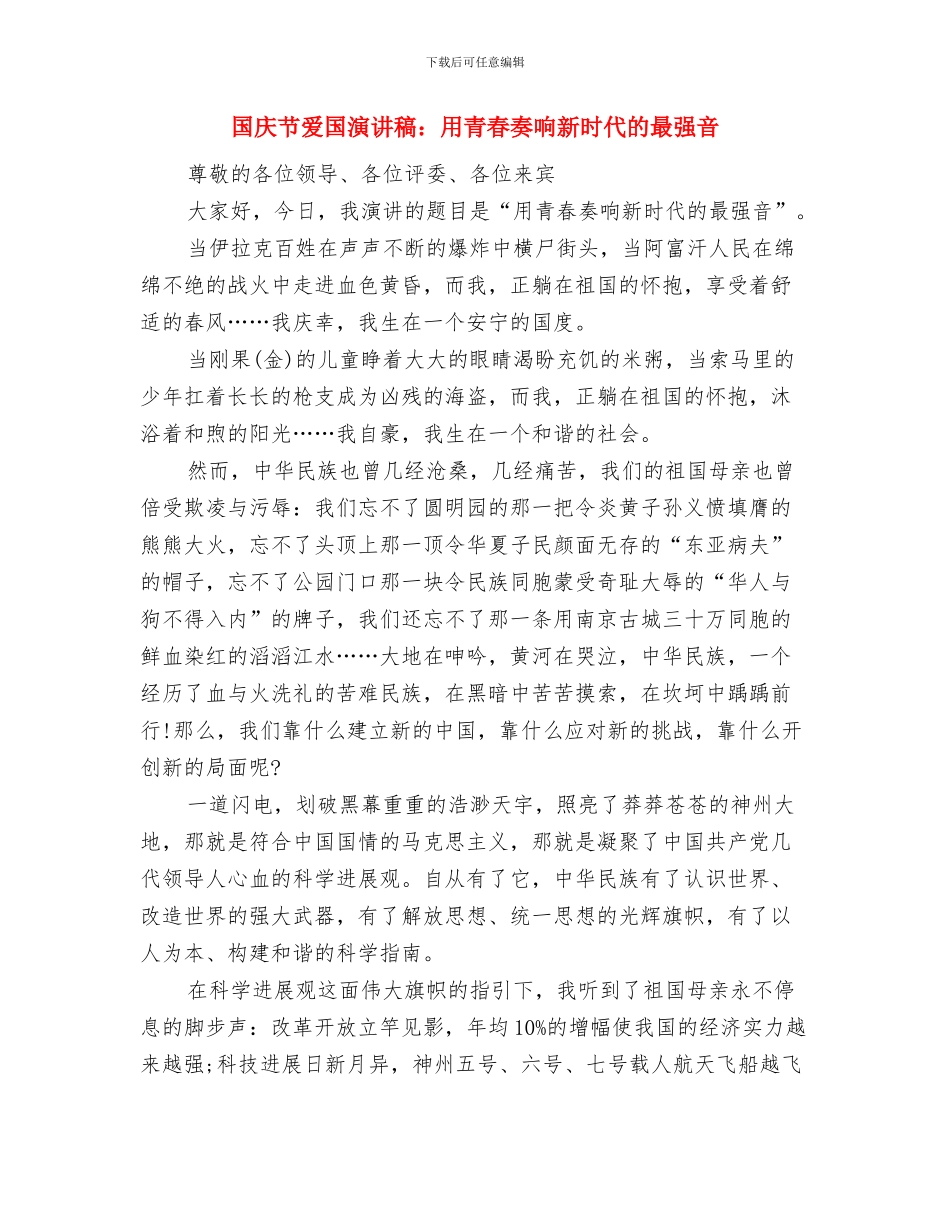 国庆节爱国征文演讲稿参考与国庆节爱国演讲稿：用青春奏响新时代的最强音汇编_第3页