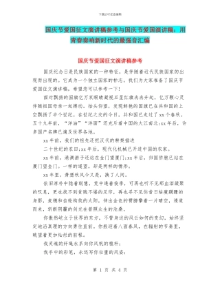 国庆节爱国征文演讲稿参考与国庆节爱国演讲稿：用青春奏响新时代的最强音汇编