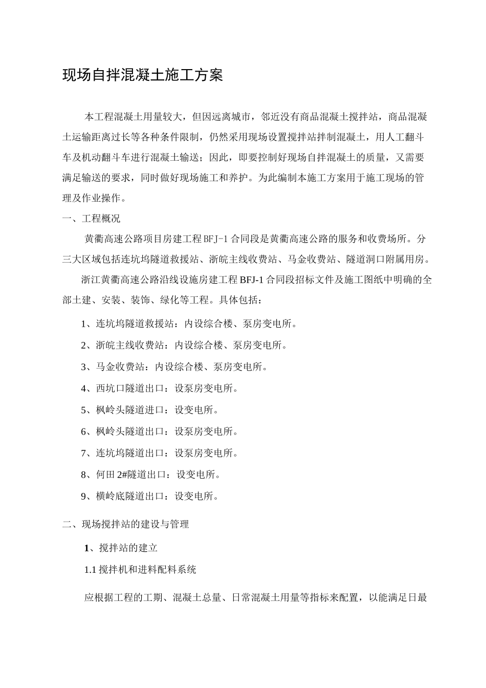 现场自拌混凝土施工方案_第1页