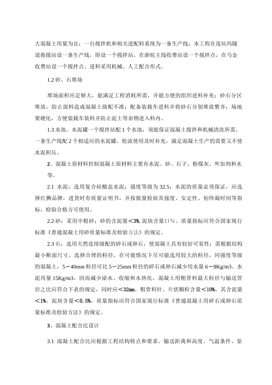 现场自拌混凝土施工方案_第2页