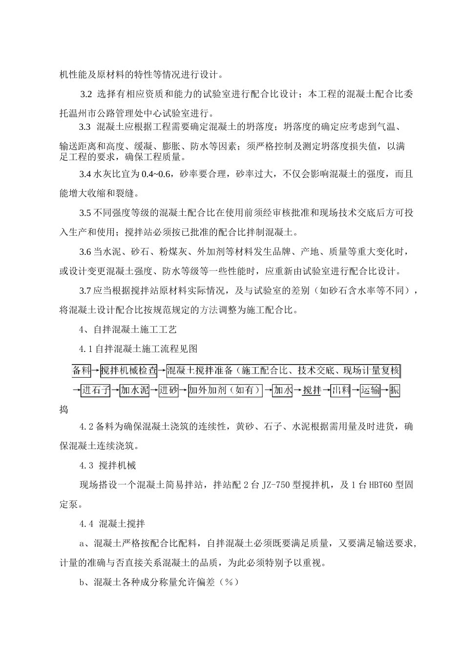 现场自拌混凝土施工方案_第3页