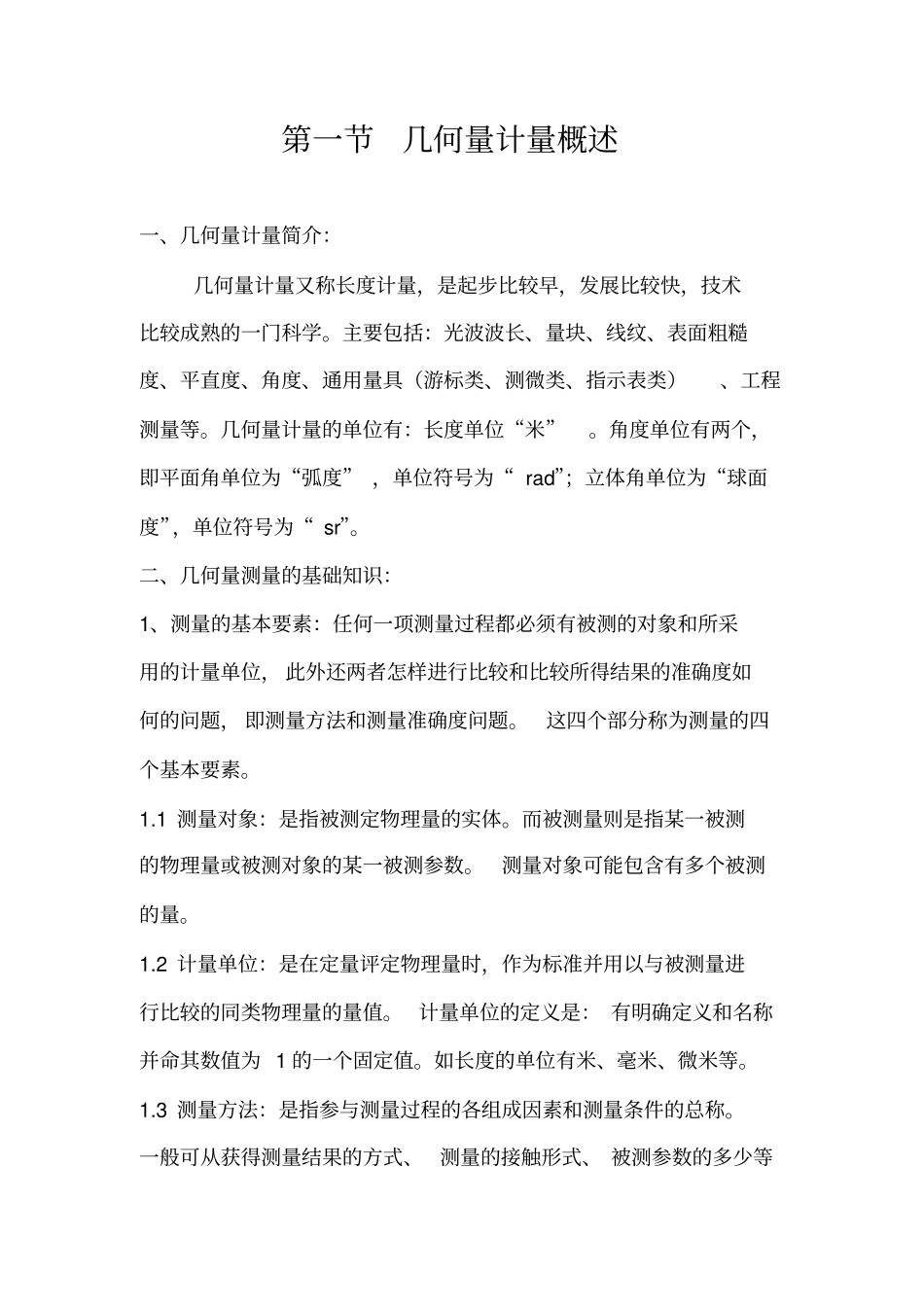 几何量计量概述_第1页