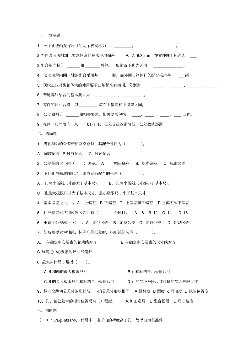 几何量公差与检测试卷4套_第1页