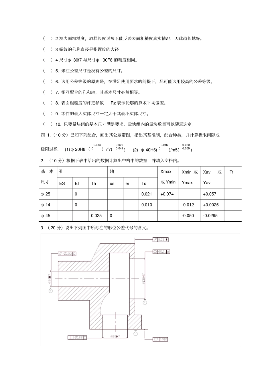 几何量公差与检测试卷4套_第2页