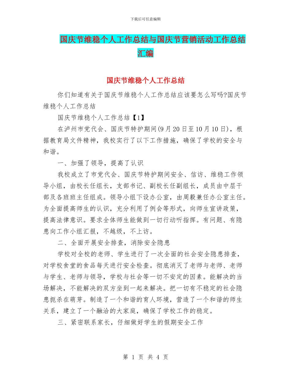 国庆节维稳个人工作总结与国庆节营销活动工作总结汇编_第1页