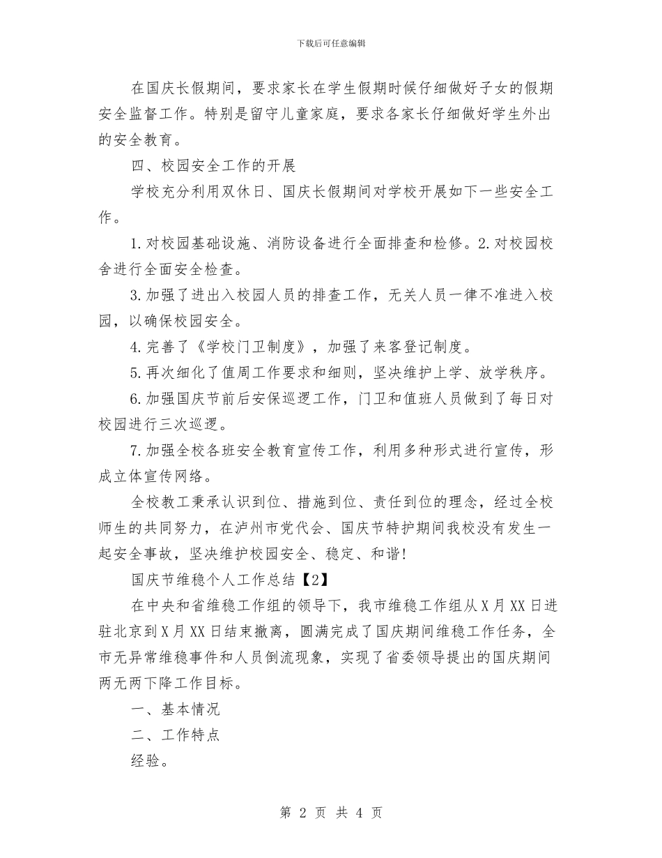 国庆节维稳个人工作总结与国庆节营销活动工作总结汇编_第2页