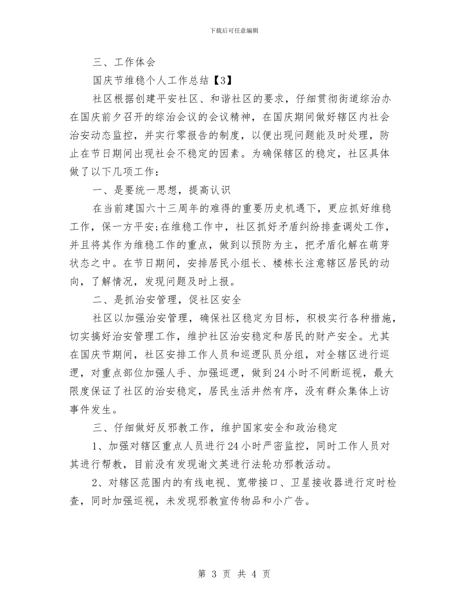 国庆节维稳个人工作总结与国庆节营销活动工作总结汇编_第3页