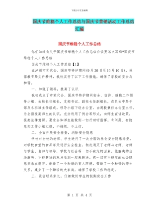 国庆节维稳个人工作总结与国庆节营销活动工作总结汇编