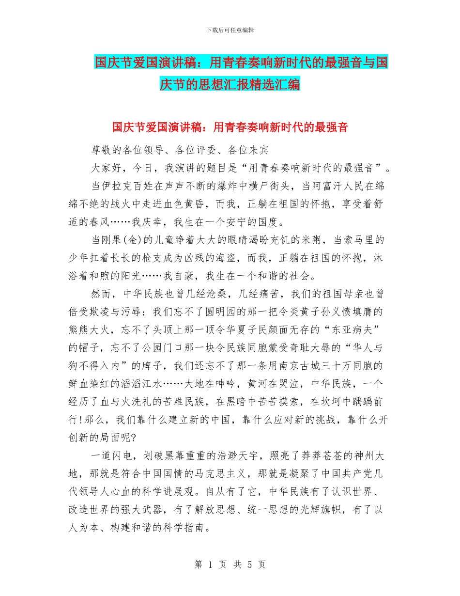 国庆节爱国演讲稿：用青春奏响新时代的最强音与国庆节的思想汇报精选汇编_第1页