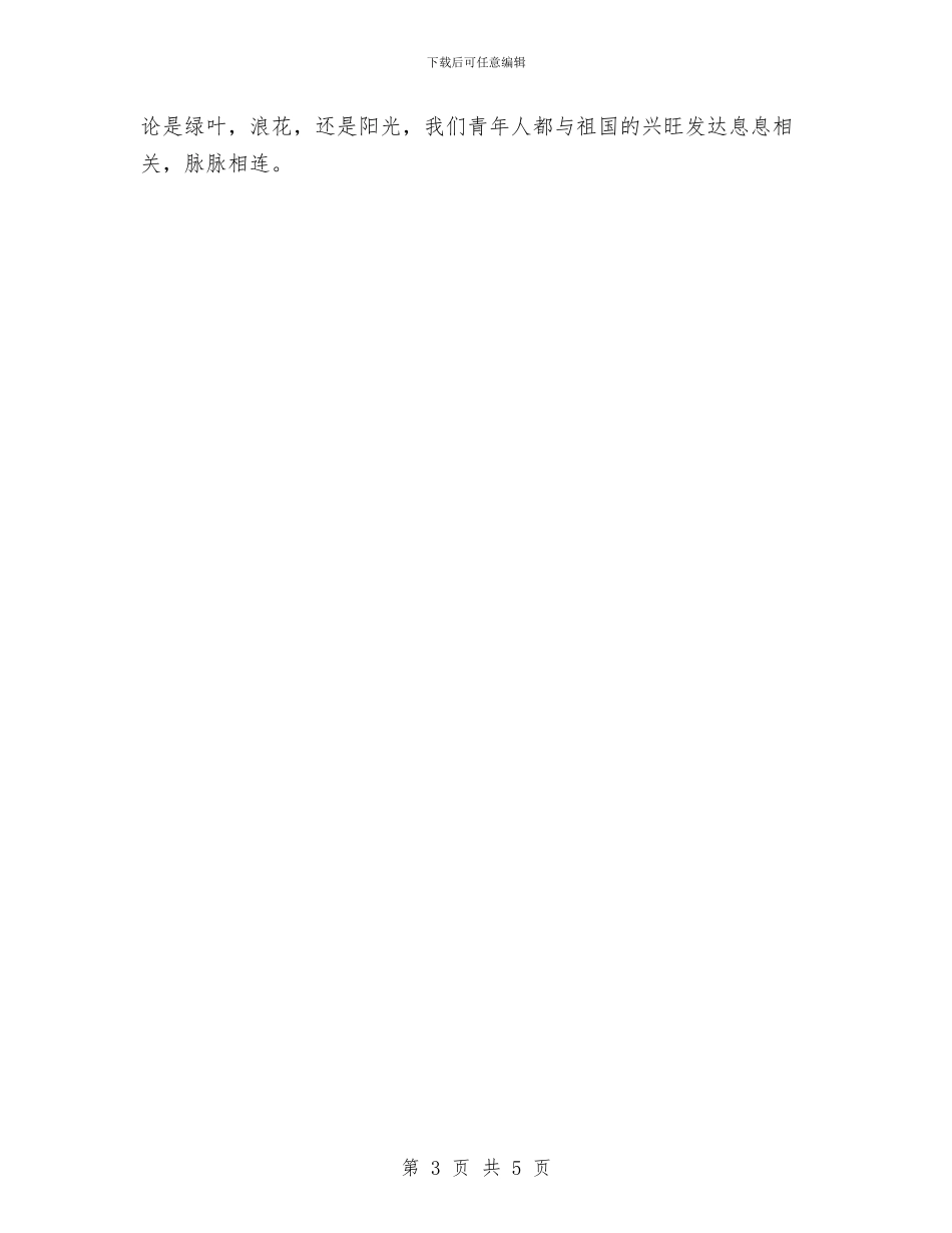 国庆节爱国演讲稿：用青春奏响新时代的最强音与国庆节的思想汇报精选汇编_第3页