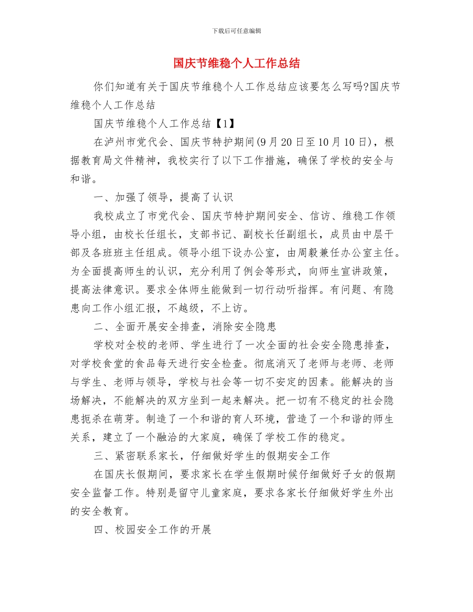 国庆节的演讲稿与国庆节维稳个人工作总结汇编_第3页