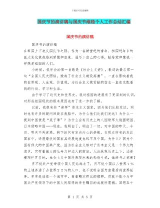 国庆节的演讲稿与国庆节维稳个人工作总结汇编