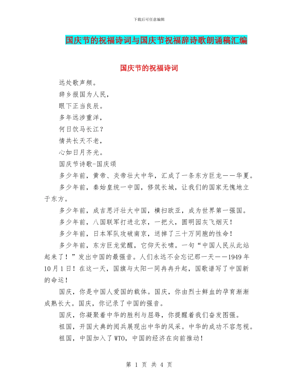 国庆节的祝福诗词与国庆节祝福辞诗歌朗诵稿汇编_第1页