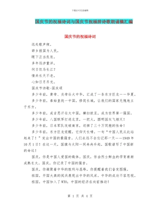 国庆节的祝福诗词与国庆节祝福辞诗歌朗诵稿汇编