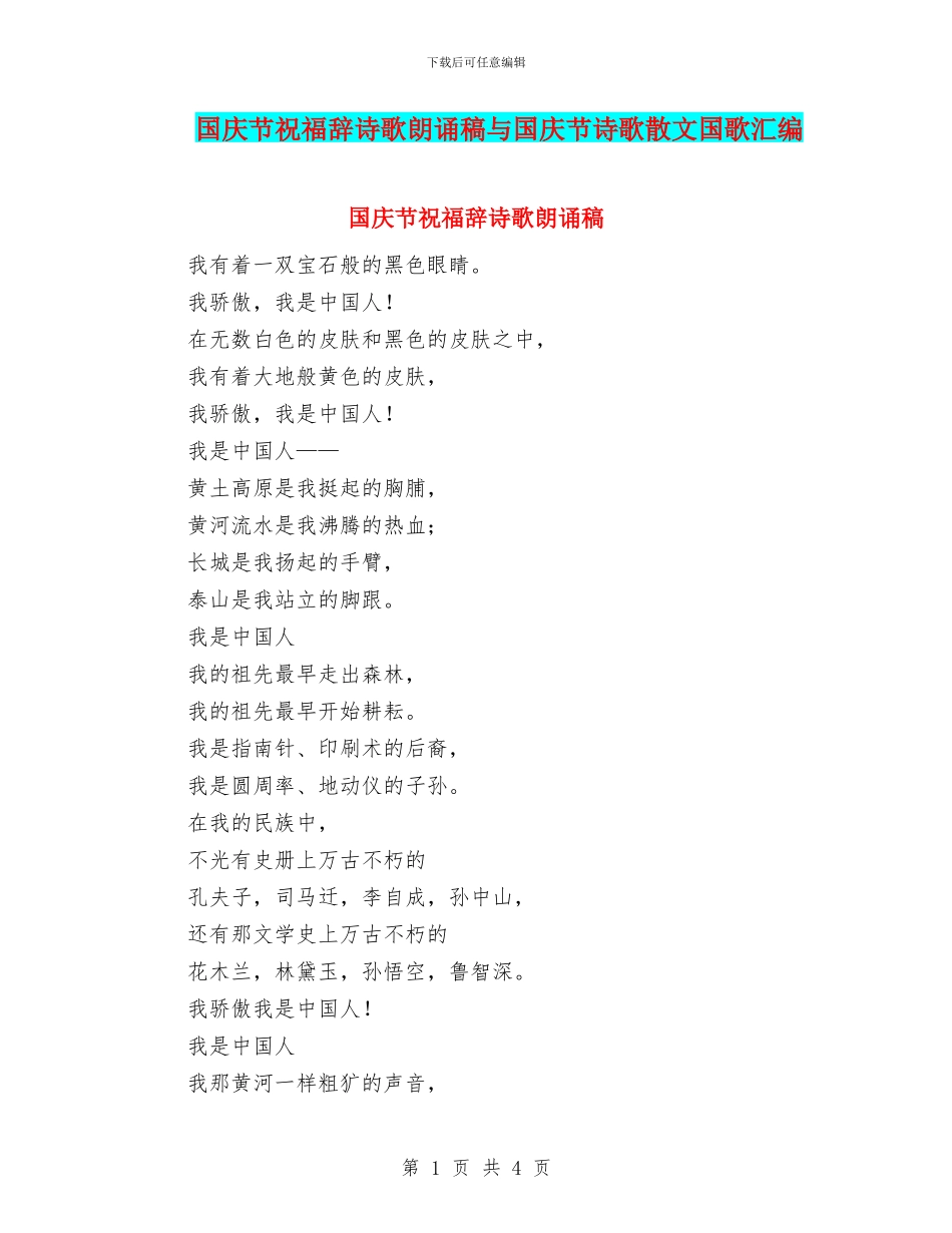 国庆节祝福辞诗歌朗诵稿与国庆节诗歌散文国歌汇编_第1页