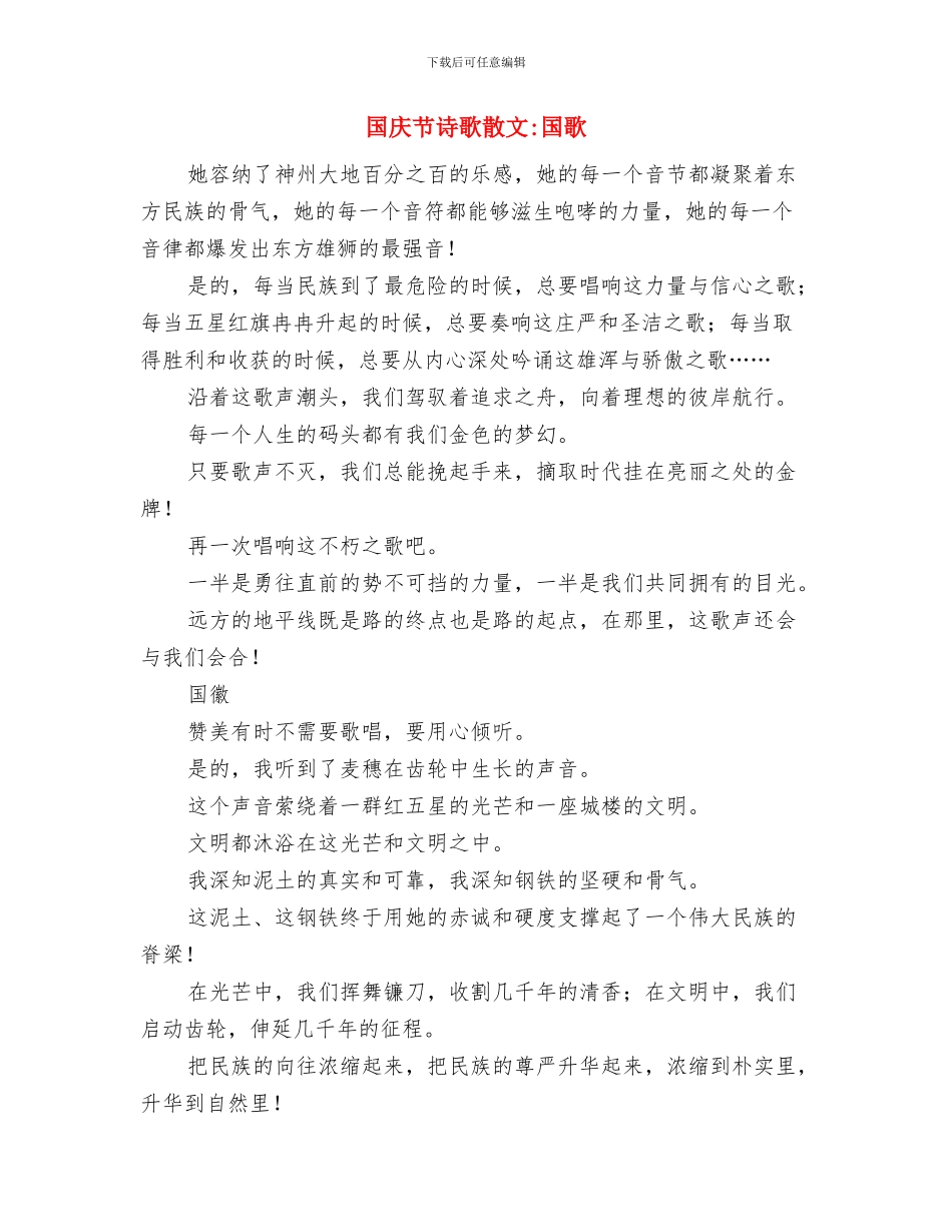 国庆节祝福辞诗歌朗诵稿与国庆节诗歌散文国歌汇编_第3页