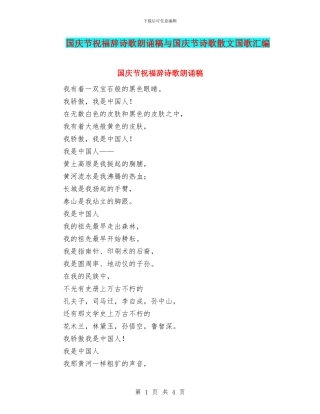 国庆节祝福辞诗歌朗诵稿与国庆节诗歌散文国歌汇编