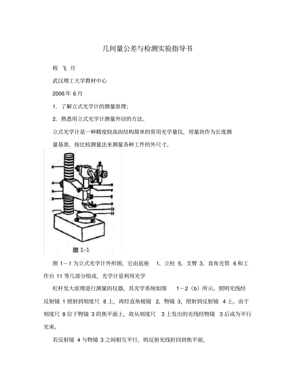 几何量公差与检测试验指导书_第1页