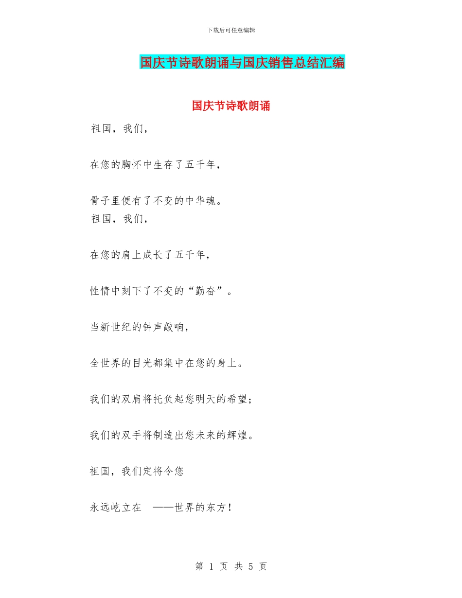 国庆节诗歌朗诵与国庆销售总结汇编_第1页
