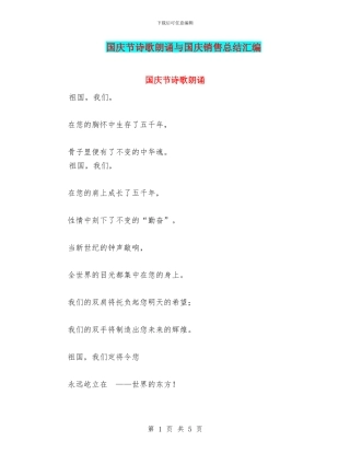 国庆节诗歌朗诵与国庆销售总结汇编