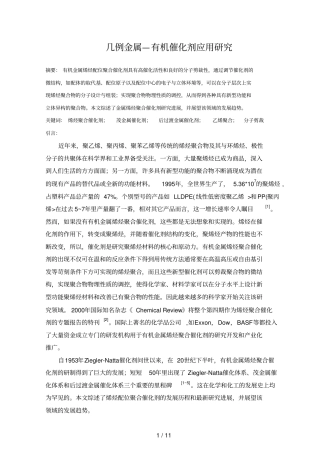 几例金属——有机催化剂应用分析研究