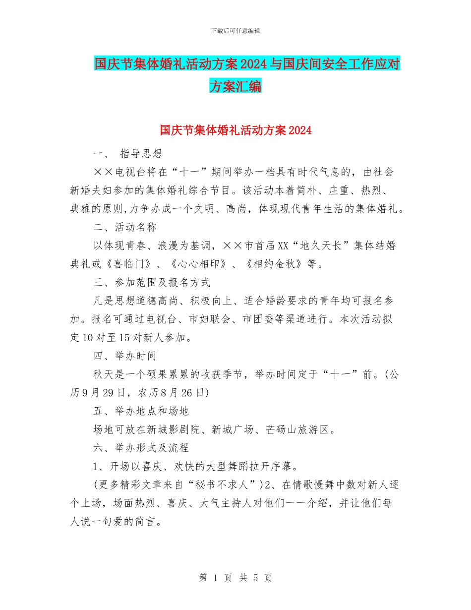 国庆节集体婚礼活动方案2024与国庆间安全工作应对方案汇编_第1页