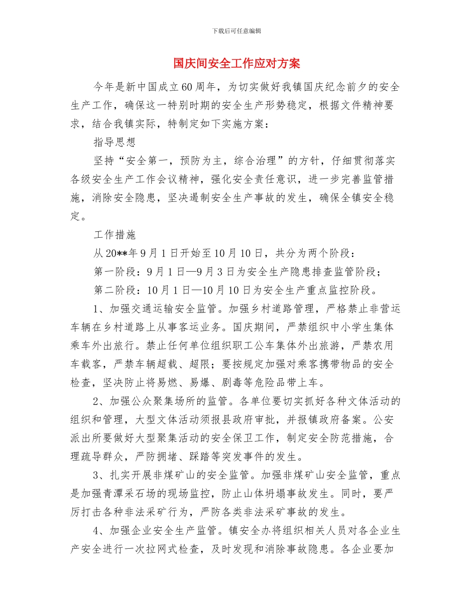 国庆节集体婚礼活动方案2024与国庆间安全工作应对方案汇编_第3页