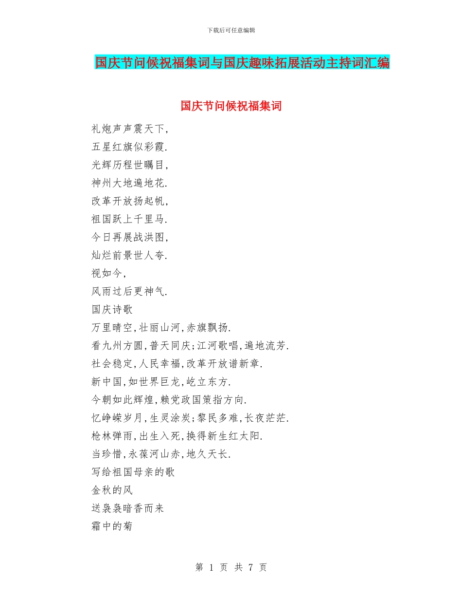 国庆节问候祝福集词与国庆趣味拓展活动主持词汇编_第1页