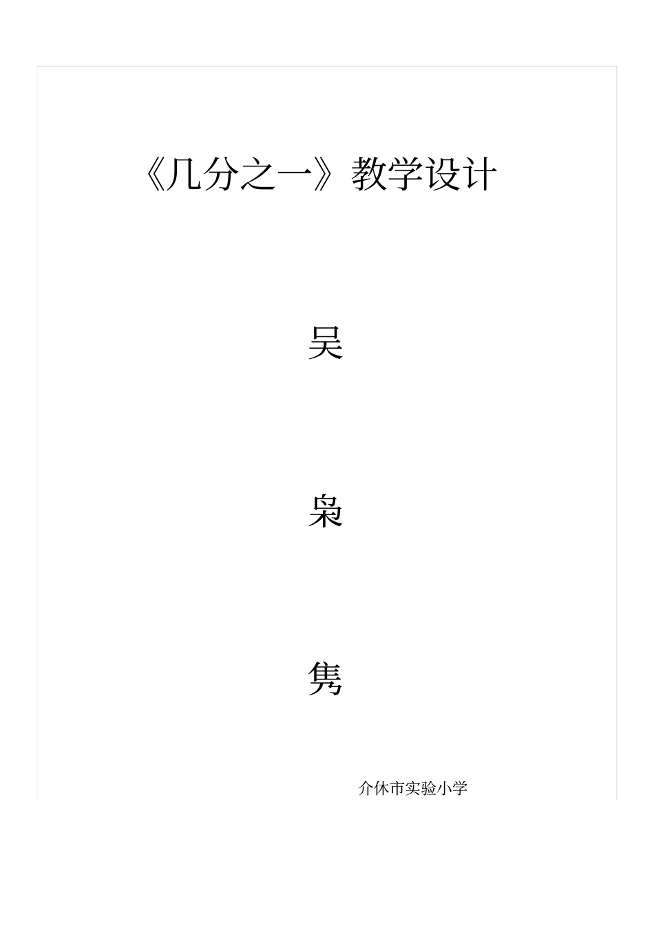 几分之一教学设计及反思_第1页