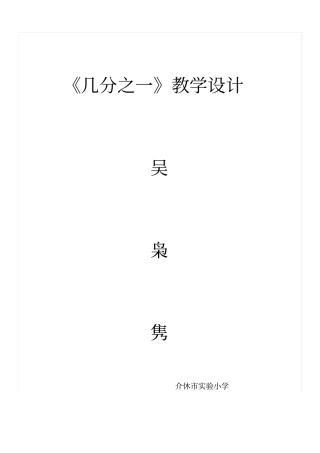 几分之一教学设计及反思