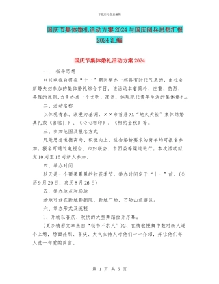 国庆节集体婚礼活动方案2024与国庆阅兵思想汇报2024汇编
