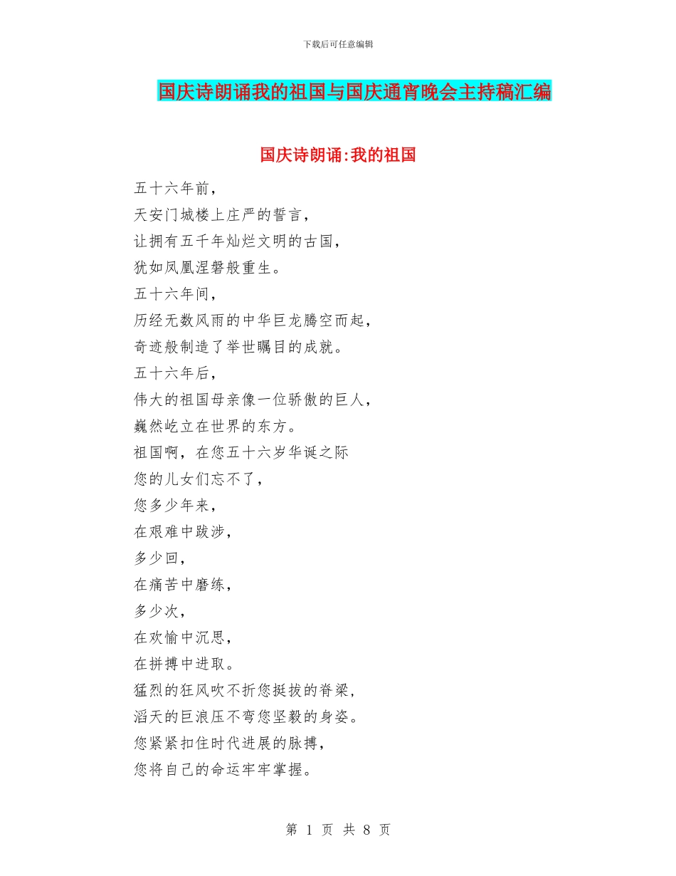 国庆诗朗诵我的祖国与国庆通宵晚会主持稿汇编_第1页