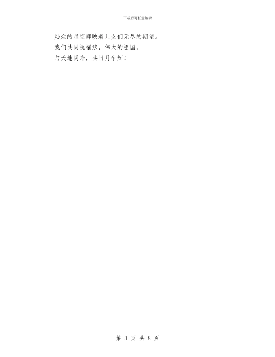 国庆诗朗诵我的祖国与国庆通宵晚会主持稿汇编_第3页