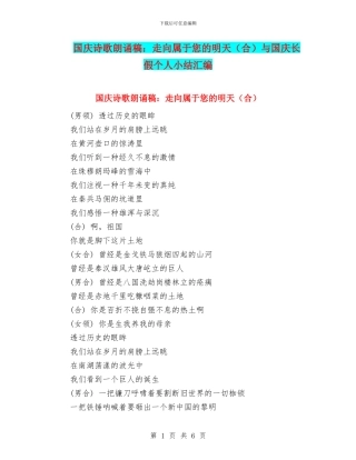 国庆诗歌朗诵稿：走向属于您的明天与国庆长假个人小结汇编