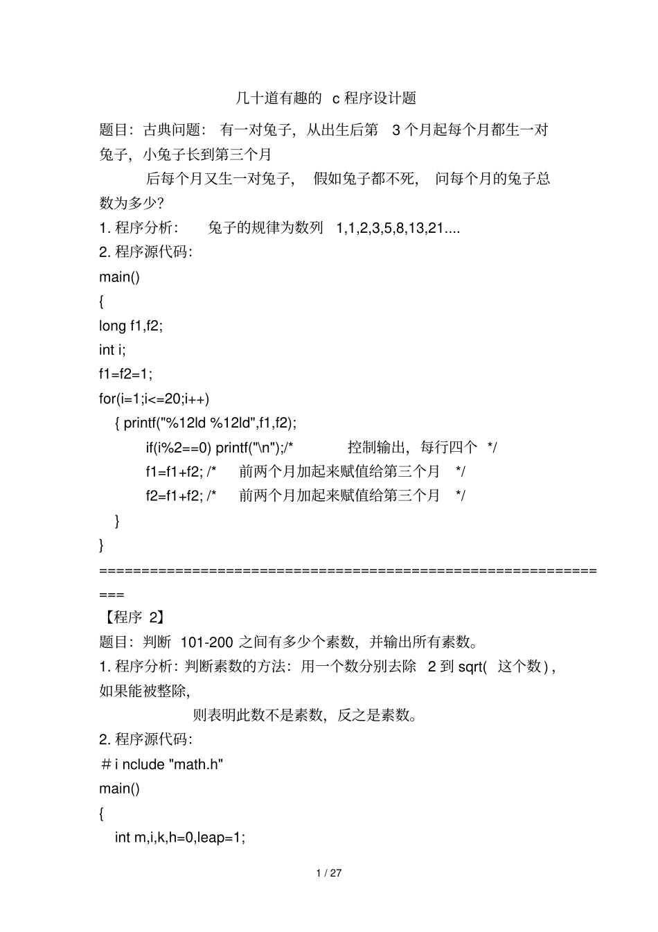 几十道有趣c程序设计方案题_第1页