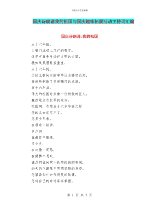 国庆诗朗诵我的祖国与国庆趣味拓展活动主持词汇编
