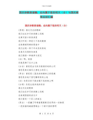 国庆诗歌朗诵稿：走向属于您的明天与国庆销售总结汇编