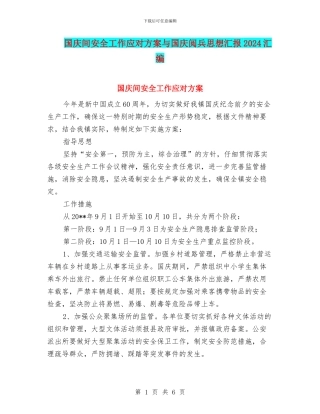 国庆间安全工作应对方案与国庆阅兵思想汇报2024汇编