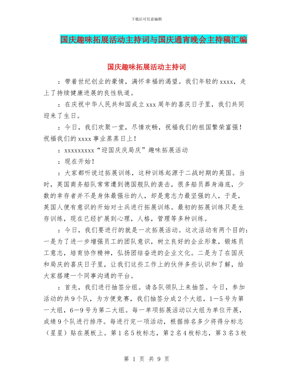 国庆趣味拓展活动主持词与国庆通宵晚会主持稿汇编_第1页