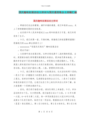 国庆趣味拓展活动主持词与国庆通宵晚会主持稿汇编