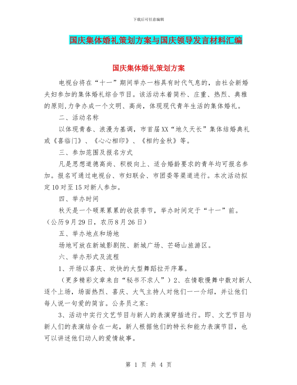 国庆集体婚礼策划方案与国庆领导发言材料汇编_第1页