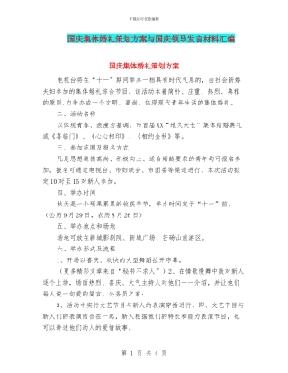 国庆集体婚礼策划方案与国庆领导发言材料汇编