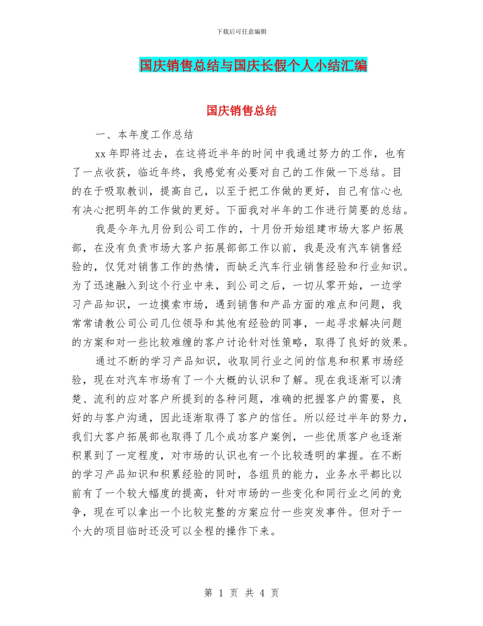 国庆销售总结与国庆长假个人小结汇编_第1页