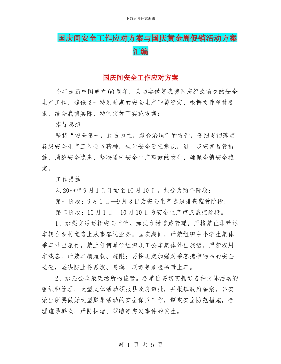 国庆间安全工作应对方案与国庆黄金周促销活动方案汇编_第1页