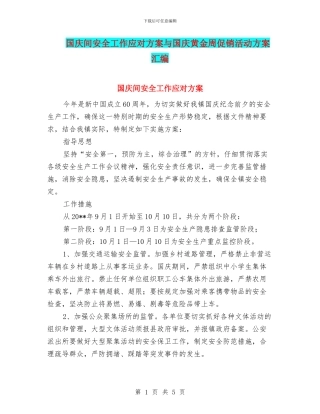 国庆间安全工作应对方案与国庆黄金周促销活动方案汇编
