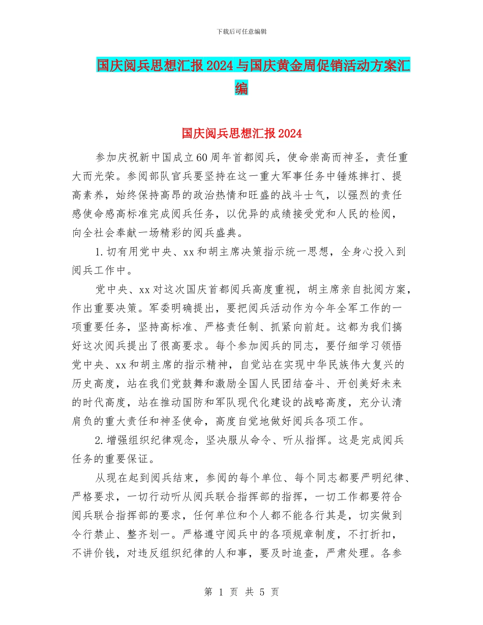 国庆阅兵思想汇报2024与国庆黄金周促销活动方案汇编_第1页